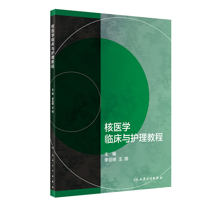 核医学临床与护理教程李亚明王辉临床核医学基本知识及临床应用核医学网络学院系列教学培训用博库网