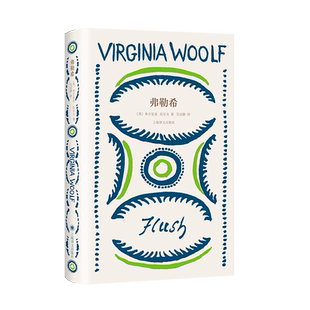 弗勒希 弗吉尼亚.伍尔夫著 伍尔夫文集外国小说文学名著 畅销书籍 上海译文出版社 新华正版