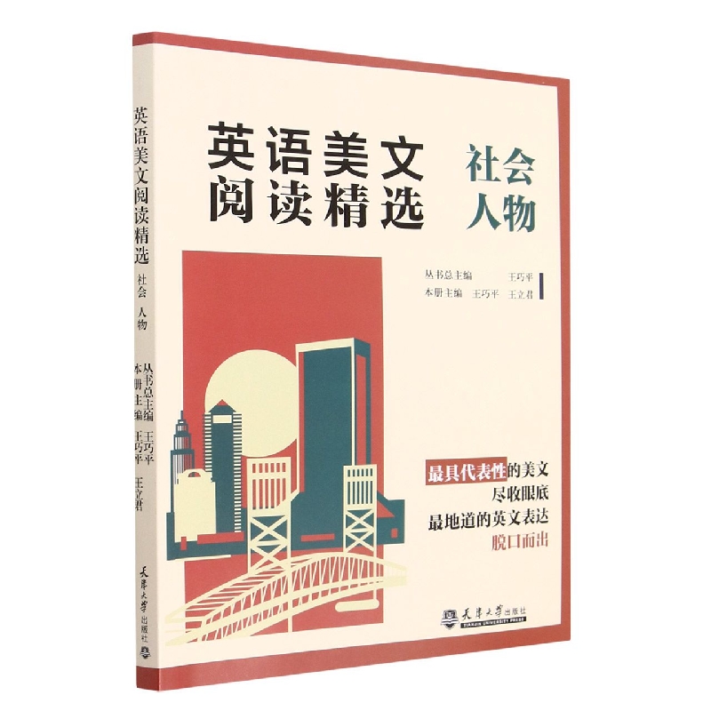 英语美文阅读精选(社会人物) 博库网 书籍/杂志/报纸 日语考试 原图主图