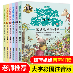 12周岁读物 乖乖熊 亲爱 杨红樱系列书 全套共6册 生日会小学生一二年级课外书带拼音故事书儿童阅读书籍3 笨笨猪注音美绘版