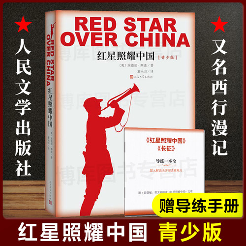 红星照耀中国青少版名著导读书目