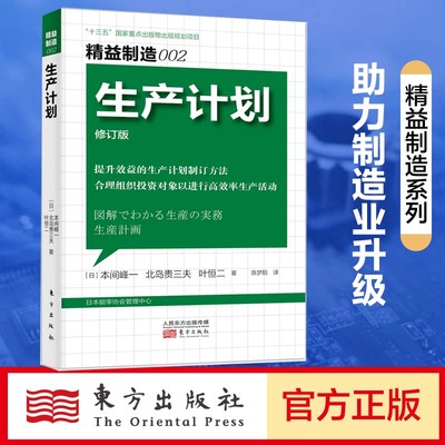 精益制造002：生产计划  生产计划的内涵和基本手法   丰田生产方式为例  制造业困难 ERP软件包 博库网