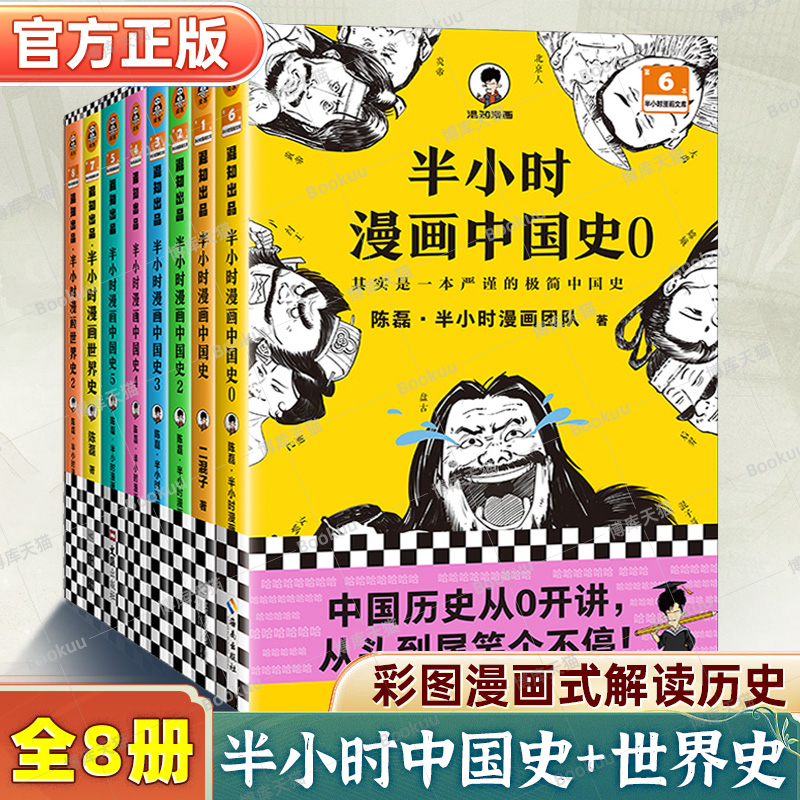 半小时漫画中国史全套8册正版 012345+世界史12陈磊混子哥历史漫画科普书 6-12岁儿童小学生近代历史类书籍读客正版中小学课外书