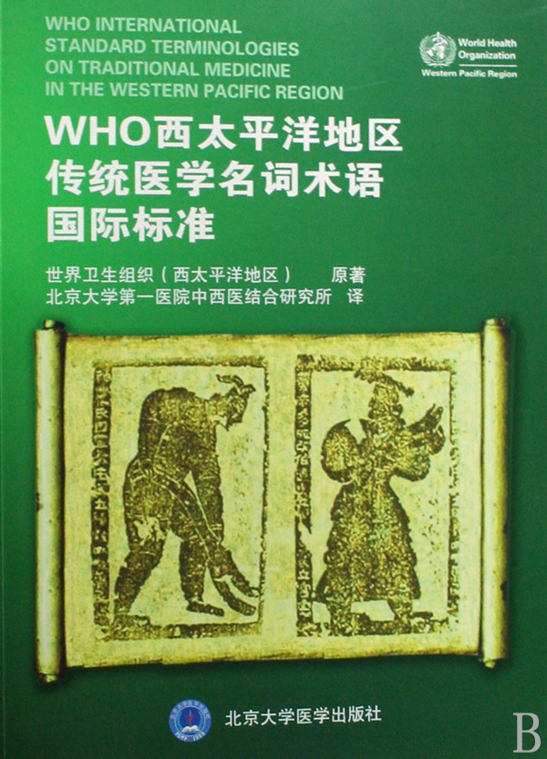 WHO西太平洋地区传统医学名词术语国际标准 博库网