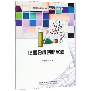 仪器分析创新实验 博库网 普通高等院校化学应用类规划教材