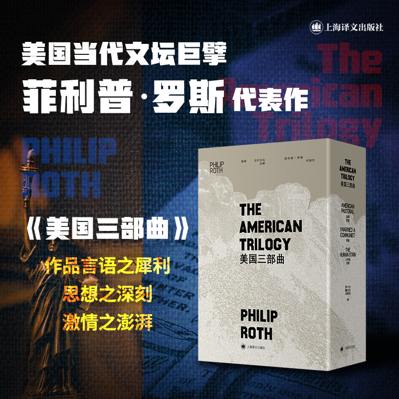美国三部曲美 罗斯著 罗小云魏立红刘珠还译 美国当代文坛巨擘 罗斯代表作美国三部曲作 博库网