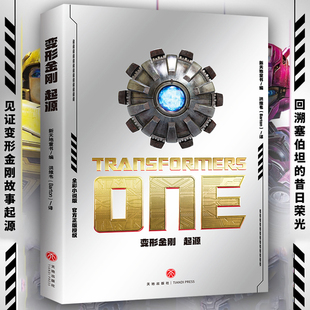 变形金刚·起源 官方版电影同名小说 从低等矿工到全比例变形金刚,揭秘擎天柱和威震天的青年往事 充满钢筋铁骨的江湖