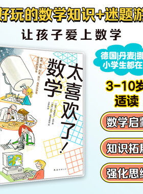 太喜欢了数学 经典数学读物 3-10岁 数学拓展 中小学课外读物 数学启蒙兴趣 逻辑推理 几何数学模型 逻辑思维 思维训练 正版博库网
