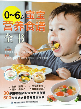 【官方正版】0-6岁宝宝营养食谱全书 0-1-3-6岁婴儿辅食大全宝宝食谱 1-3岁三餐菜谱书 儿童营养餐婴幼儿辅食书育儿百科 宝宝食谱