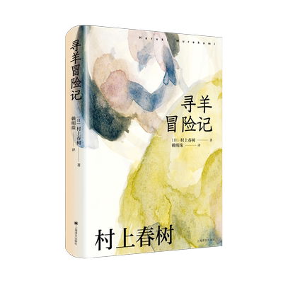 寻羊冒险记 村上春树作品 赖明珠译本系列 打开村上春树文学的另一把钥匙 日本文学外国小说 畅销书籍 新华正版 上海译文出版社