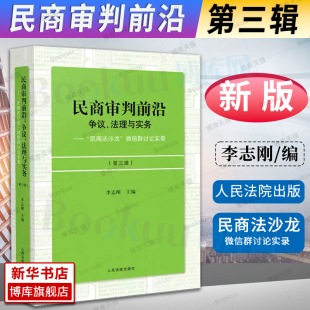 民商审判前沿 法律书籍 法理与实务 博库 民商法沙龙 第三辑 微信群讨论实录 2022新书 民商事案件疑难问题法律实务 李志刚 争议