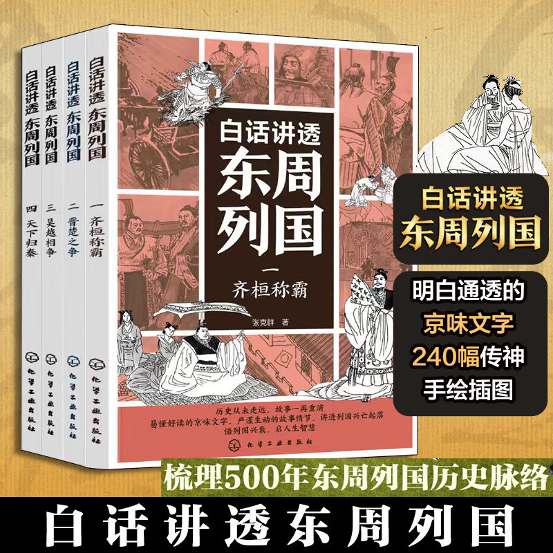 白话讲透东周列国 4册 齐桓称霸 晋楚之争 吴越相争 天下归秦 张克群 8-15岁儿童中小学生阅读图书籍 列国风云历史脉络 - 实物图