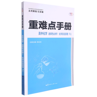 2024王后雄重难点手册高中化学选择性必修一化学反应原理人教版高二上册化学选修1课本同步训练资料辅导书练习册中学教材全解小熊