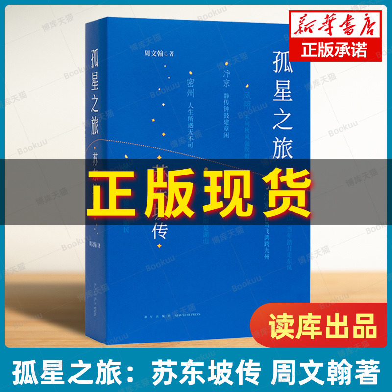 【2023豆瓣年度书单】孤星之旅：苏东坡传周文翰著穿越至九百年前与苏轼一起长途漫步文人视觉传记书籍读库出品正版图书博库