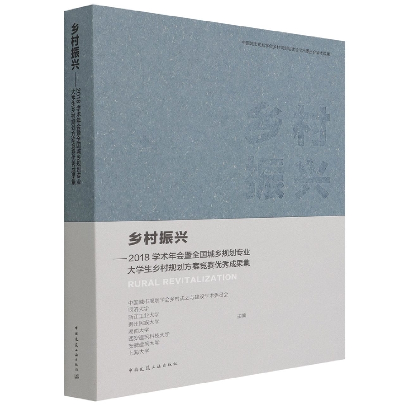 乡村振兴——2018学术年会暨全国城乡规划专业大学生乡村规划方案竞赛优秀成果集 博库网
