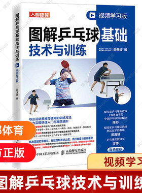 图解乒乓球基础技术与训练