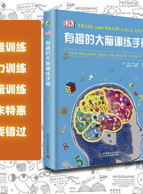 有趣大脑训练手册博库