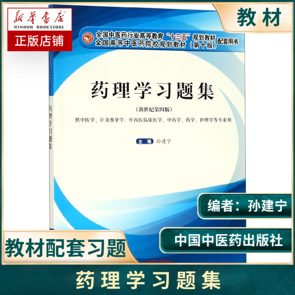 药理学习题集(供中医学针灸推拿学中药学药学护理学等专业用新世纪第4版 十三五规划教材配套习题集 中国中医药出版社