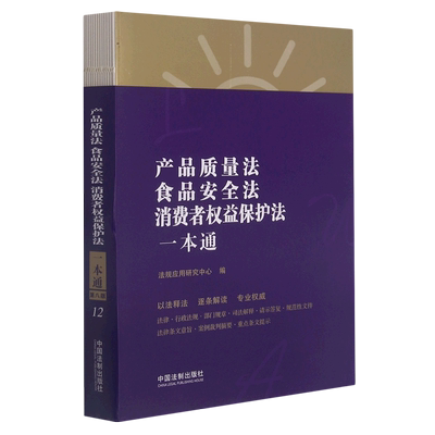 产品质量法食品安全法消费者权益保护法一本通 博库网