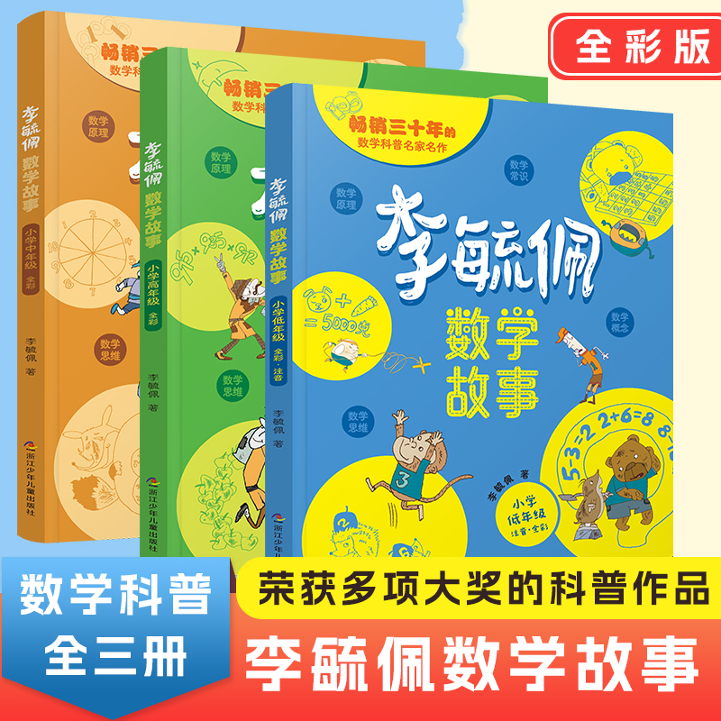 李毓佩数学童话集全3册