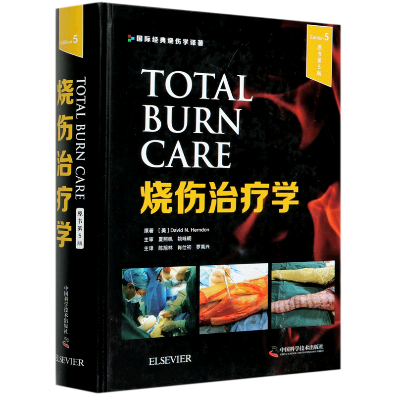 烧伤治疗学(原书第5版)(精) 官方正版 博库网
