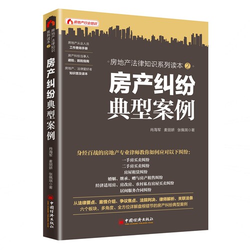 房产纠纷典型案例(房地产法律知识系列读本) 博库网