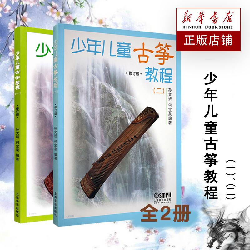少年儿童古筝教程修订版一+二共2册 少年儿童初级古筝入门基础练习曲教材教程书 上海音乐出版社古筝弹奏入门教材曲谱书儿童古筝谱