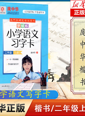 庞中华部编版小学语文习字卡 二年级（上册）同步字帖 一卡一字课课练 字词音句轻松学