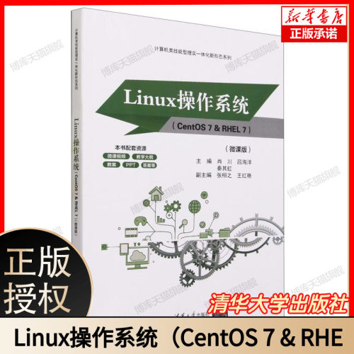 Linux操作系统（CentOS 7 & RHEL 7）（微课版 肖川、吕海洋、秦其虹、张栩之、王红艳 清华大学出版社