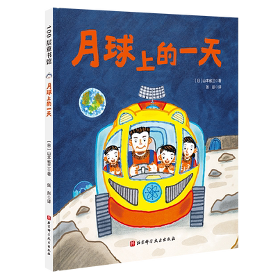 月球一天博库山本省三著