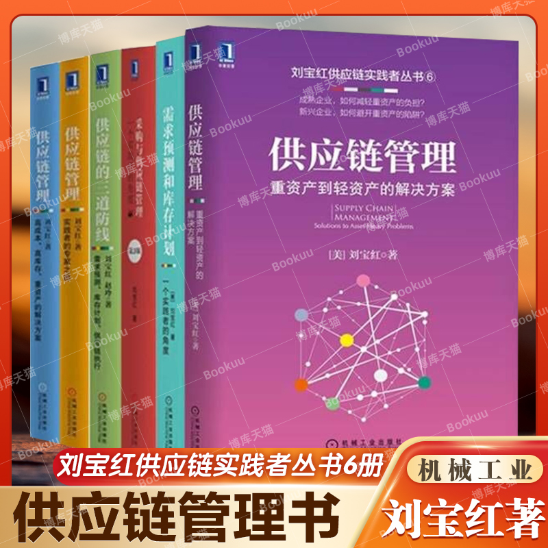 【刘宝红全6册】采购与供应链管理 一个实践者的角度 采购管理书籍 刘宝红经典之作采购方面的书 方虹物流企业管理采购类书籍正版