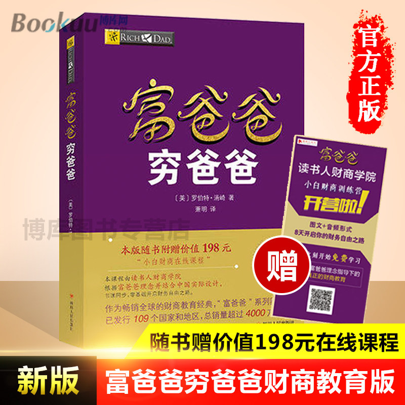 富爸爸穷爸爸原版全套全套新版【赠价值198元在线课程】穷父亲富父亲原版财商教育系列经济投资企业个人理财财务自由书籍