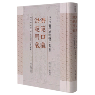 洪范口义 洪范明义 博库网