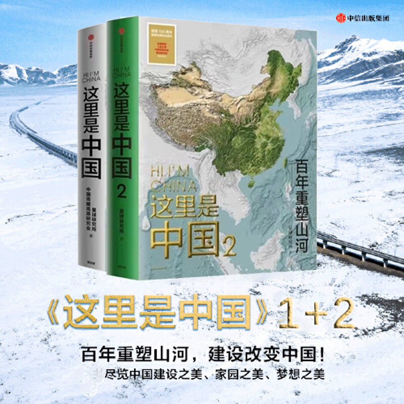 【新华书店】这里是中国系列(套装2册)星球研究所著这里是中国1+这里是中国2典藏级国民地理科普读物一本书打开未知中国_虎窝淘