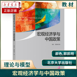 宏观经济学与中国政策当代宏观经济学 概念理论与模型实体经济数据经济增长理论宏观经济学通识教材