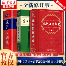 现代汉语词典第7七版+古汉语常用字字典第五5版+成语大词典彩色版 中小学校力荐套装辞典字典 商务印书馆 古代现代汉语词典字典书