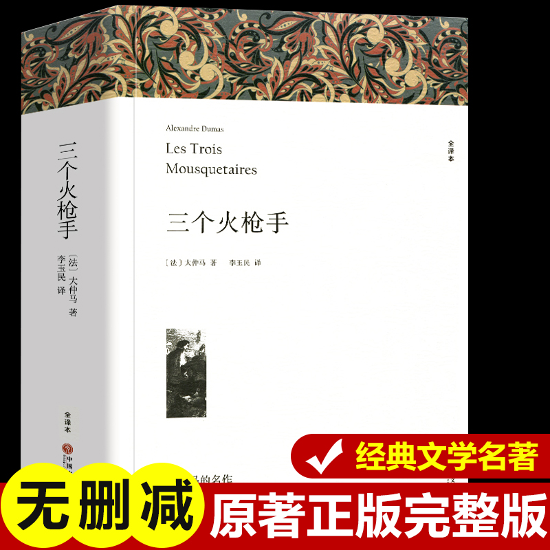 三个火枪手（全译本）大仲马著