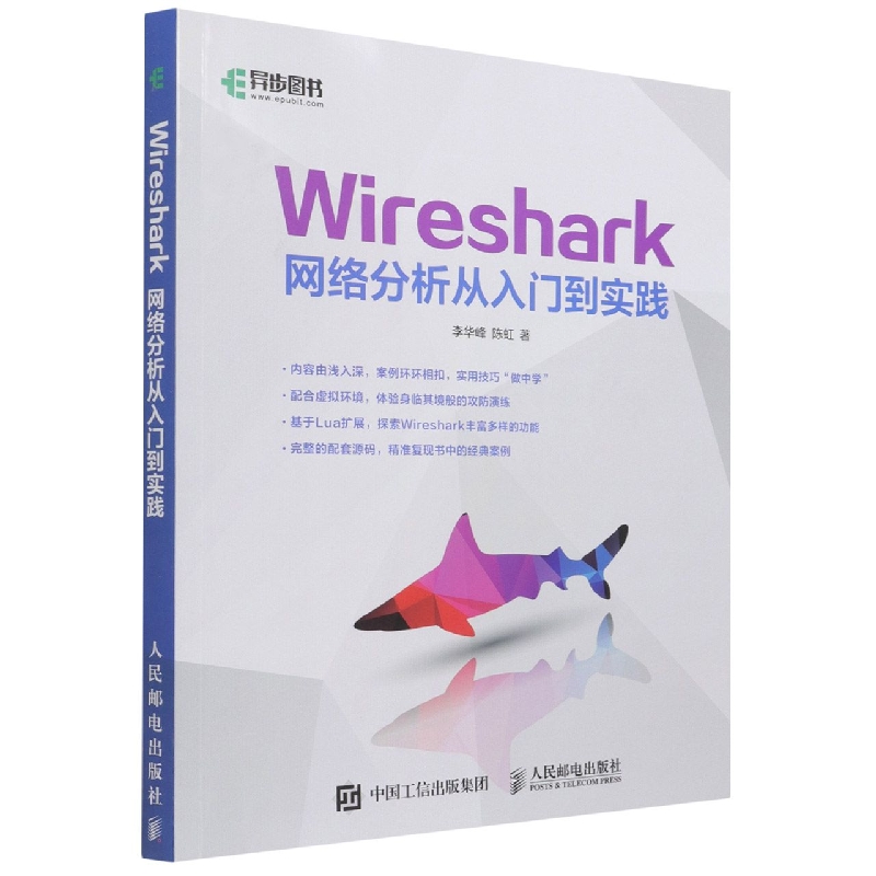 Wireshark网络分析从入门到实践 ENSP 运维 网络管理 网络软件开发 网络安全方向工作人员参考书 博库网