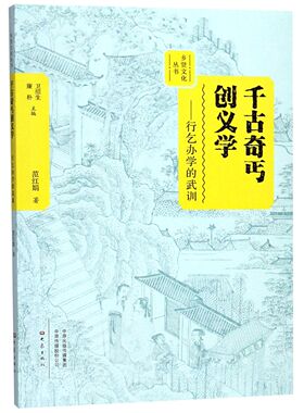 千古奇丐创义学--行乞办学的武训/乡贤文化丛书 正版 BK