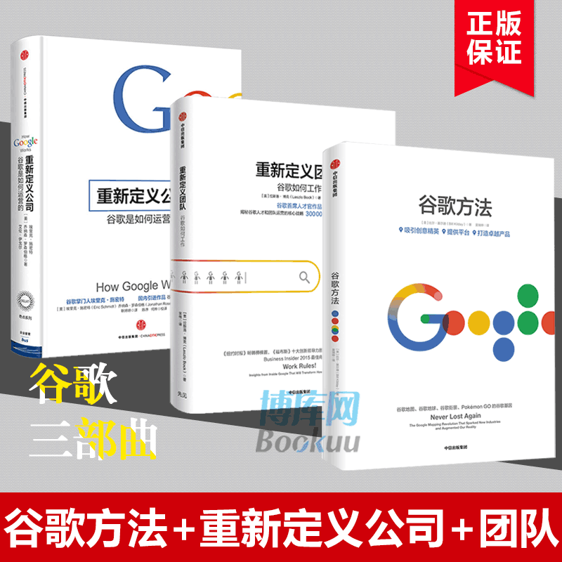 【全3册】重新定义公司+谷歌方法+重新定义团队 共3册 谷歌三部曲巨头的秘诀技术创造力企业创业发展战略布局  博库网