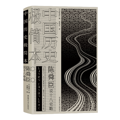 中国历史极简本(陈舜臣说十八史略)(精) 陈舜臣 史学 文学 实证 推理 以故事说历史 挖掘鲜为人知的历史细