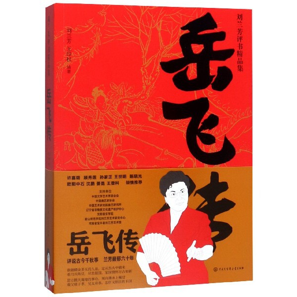 岳飞传/刘兰芳评书精品集 博库网