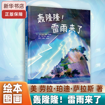 轰隆隆！雷雨来了 生动地揭示电闪雷鸣的奥秘，安抚害怕打雷的孩子 启发绘本 博库网