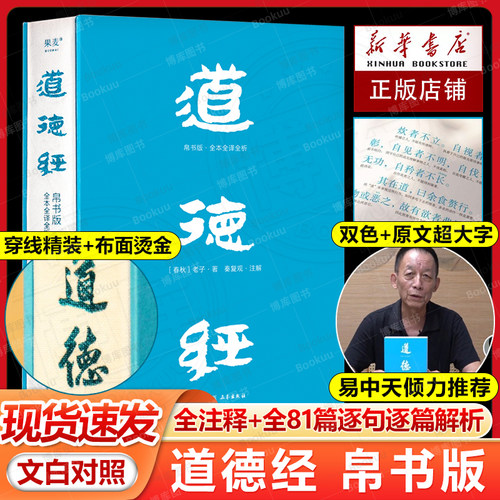 现货速发道德经帛书版 全注全译全解 马王堆帛书底本 原文大字版 随文白话翻译 逐篇逐句解析 轻松读懂原貌《道德经》果麦正版书籍