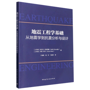地震工程学基础：从地震学到抗震分析与设计 博库网