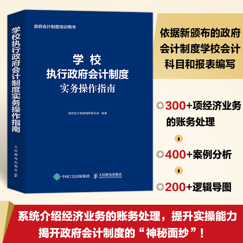 学校执行政府会计制度实务操作指南财务会计事业单位会计准则财务报表会计实务经济业务财报财税会计书籍正版博库网-封面