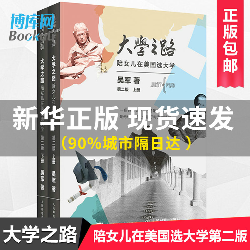 正版 大学之路 陪女儿在美国选大学第二版 上下2册 吴军著 大学究竟读什么 认识世界名校教育模式和历史 如何选择学校专业生活博库 书籍/杂志/报纸 教育/教育普及 原图主图