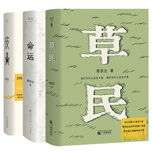 我人生最开始的好朋友 草民/命运/皮囊 蔡崇达全新力作 金色故乡三部曲 百万畅销书作家小说散文集中国现当代文学畅销书籍排行榜