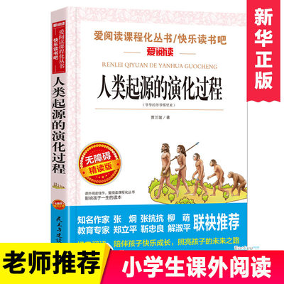 人类起源的演化过程四年级下