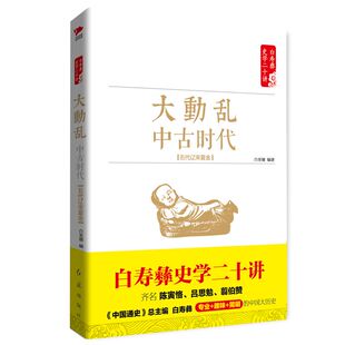 大动乱(中古时代五代辽宋夏金)/白寿彝史学二十讲 白至德 历史书籍中国通史 博库网